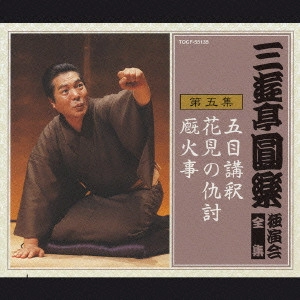 三遊亭圓楽(五代目) / 三遊亭圓楽 独演会全集 第五集