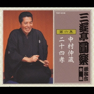 三遊亭圓楽(五代目) / 三遊亭圓楽 独演会全集 第六集