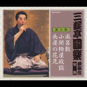 三遊亭圓楽(五代目) / 三遊亭圓楽 独演会全集 第七集