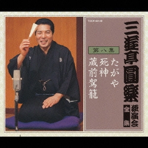 三遊亭圓楽(五代目) / 三遊亭圓楽 独演会全集 第八集
