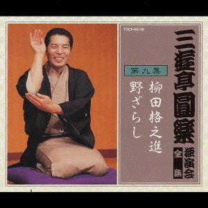 三遊亭圓楽(五代目) / 三遊亭圓楽 独演会全集 第九集