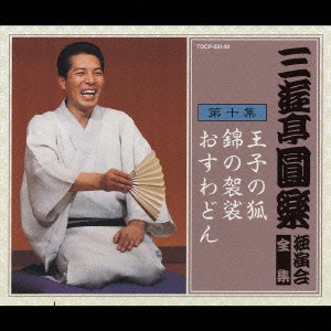 三遊亭圓楽(五代目) / 三遊亭圓楽 独演会全集 第十集