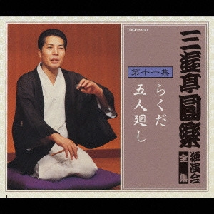 三遊亭圓楽(五代目) / 三遊亭圓楽 独演会全集 第十一集