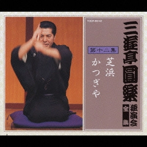 三遊亭圓楽(五代目) / 三遊亭圓楽 独演会全集 第十二集