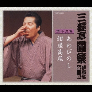 三遊亭圓楽(五代目) / 三遊亭圓楽 独演会全集 第十三集