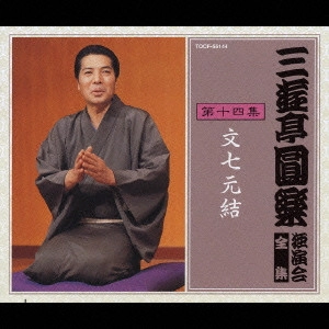 三遊亭圓楽(五代目) / 三遊亭圓楽 独演会全集 第十四集
