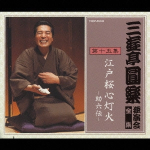 三遊亭圓楽(五代目) / 三遊亭圓楽 独演会全集 第十五集