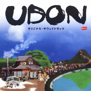 TOSHIYUKI WATANABE / 渡辺俊幸 / 「UDON」オリジナル・サウンドトラック