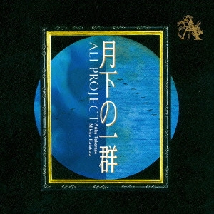 ALI PROJECT / 月下の一群