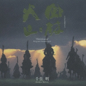 AKIRA SENJU / 千住明 / NHK大河ドラマ オリジナル・サウンドトラック「風林火山」