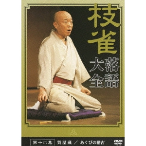 桂枝雀 / 枝雀落語大全 第十六集