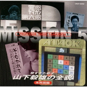 TAKEO YAMASHITA / 山下毅雄 / 早すぎた奇才 山下毅雄の全貌~未発掘編 / PROFESSOR TAKEO YAMASHITA MISSION 5