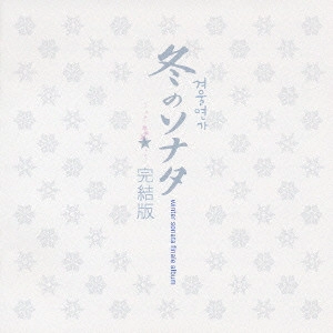 O.S.T. / テレビ・サントラ / 「冬のソナタ」完結版 / WINTER SONATA FINALE ALBUM