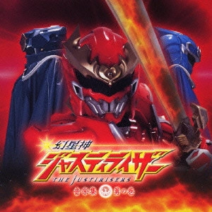 YASUHARU TAKANASHI / 高梨康治 / 「幻星神ジャスティライザー」音楽集 勇の巻