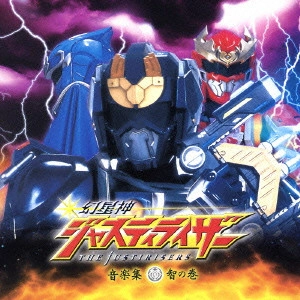 YASUHARU TAKANASHI / 高梨康治 / 「幻星神ジャスティライザー」音楽集 智の巻
