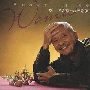 SHOHEI HINO / 火野正平 / ウーマン達への子守唄