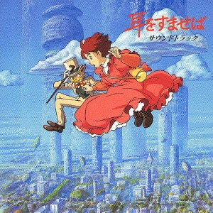 YUJI NOMI / 野見祐二 / 「耳をすませば」サウンドトラック