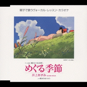 AZUMI INOUE / 井上あずみ / 「魔女の宅急便」~めぐる季節