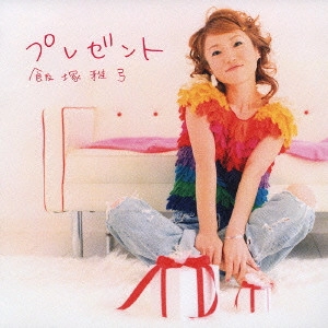 MAYUMI IIZUKA / 飯塚雅弓 / プレゼント