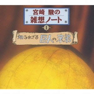 佐野史郎 / 宮崎駿の雑想ノート1「知られざる巨人の末弟」