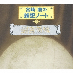 イッセー尾形 / 宮崎駿の雑想ノート3「最貧前線」