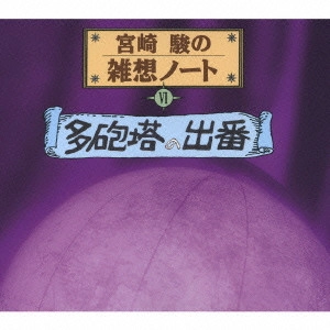 KAORI MOMOI / 桃井かおり / 宮崎駿の雑想ノート6「多砲塔の出番」