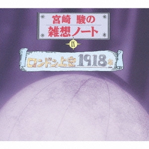 KEI TANI / 谷啓 / 宮崎駿の雑想ノート9「ロンドン上空1918年」
