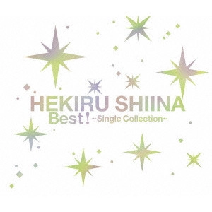 HEKIRU SHIINA / 椎名へきる / 椎名へきる Best! ~Single Collection~ / HEKIRU SHIINA BEST! -SINGLE COLLECTION-