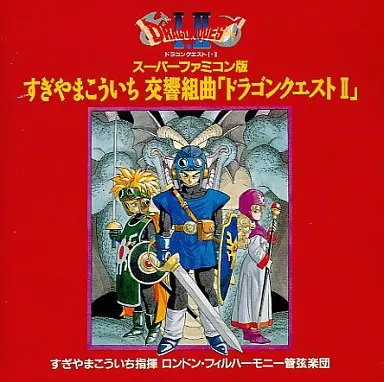 KOICHI SUGIYAMA / すぎやまこういち / スーパーファミコン版すぎやまこういち交響組曲「ドラゴンクエスト2」
