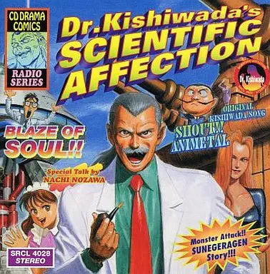 DRAMA / ドラマ / 岸和田博士の科学的愛情 ザ・ドラマCD / DR. KISHIWADA'S SCIENTIFIC AFFECTION