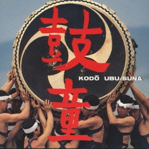 KODO / 鼓童 / うぶすな / UBU―SUNA