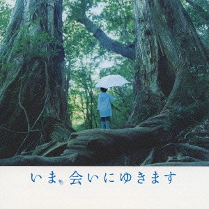 SUGURU MATSUTANI / 松谷卓 / "「今,会いにゆきます」オリジナル・サウンドトラック"