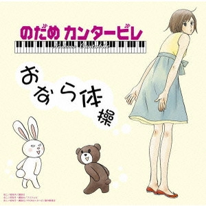 上野樹里 / おなら体操