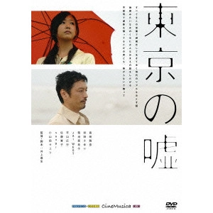 INOUE HARUO / 井上春生 / 東京の嘘
