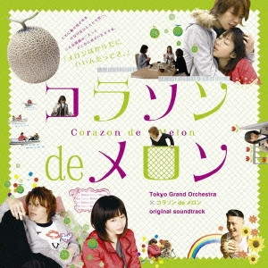 磯江俊道 / 「コラソン de メロン」オリジナル・サウンドトラック