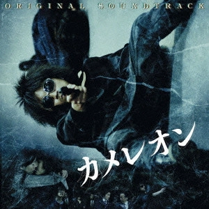 GORO YASUKAWA / 安川午朗 / 映画 カメレオン オリジナル・サウンドトラック