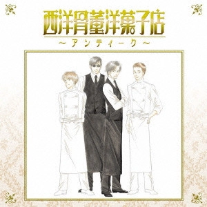TAKEFUMI HAKETA / 羽毛田丈史 / 西洋骨董洋菓子店 ~アンティーク~ オリジナル・サウンドトラック / ANTIQUE ORIGINAL SOUNDTRACK