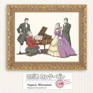 SUGURU MATSUTANI / 松谷卓 / アニメ「のだめカンタービレ」巴里編 オリジナル・サウンドトラック