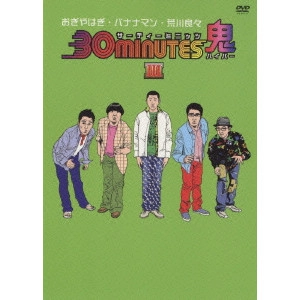 HITOSHI ONE / 大根仁 / 30minutes鬼(ハイパー)DVD-BOX III