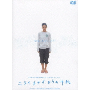 熊澤尚人 / ニライカナイからの手紙