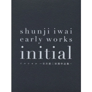 SHUNJI IWAI / 岩井俊二 / イニシャル -岩井俊二初期作品集-