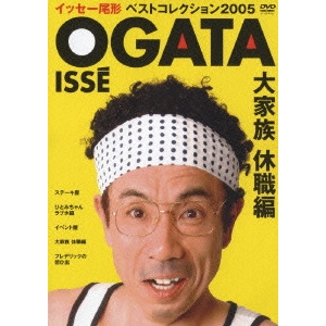 イッセー尾形 / イッセー尾形 ベストコレクション2005 大家族 休職編