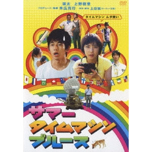 本広克行 / サマータイムマシン・ブルース スタンダード・エディション