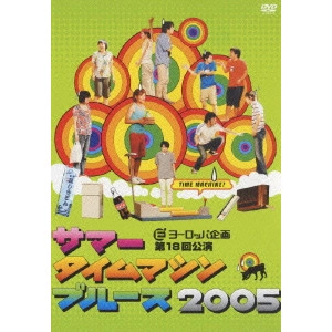 本広克行 / サマータイムマシン・ブルース2005