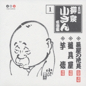 五代目 柳家小さん / 五代目柳家小さん 1 長屋の花見・道具屋・芋俵
