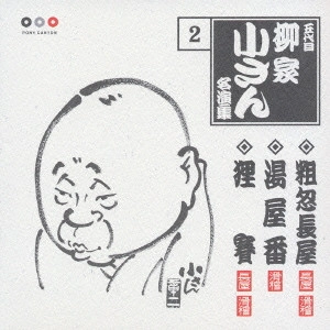 五代目 柳家小さん / 五代目柳家小さん 2 粗忽長屋・湯屋番・狸賽