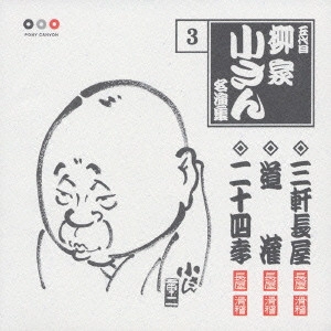 五代目 柳家小さん / 五代目柳家小さん 3 三軒長屋・道灌・二十四孝
