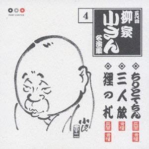 五代目 柳家小さん / 五代目柳家小さん 4 ちりとてちん・三人旅・狸の札