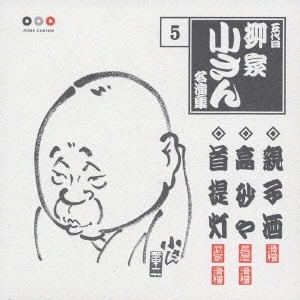 五代目 柳家小さん / 五代目柳家小さん 5 親子酒・高砂や・首提灯