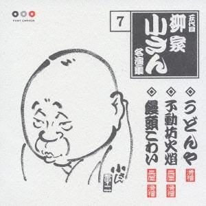 五代目 柳家小さん / 五代目柳家小さん 7 うどんや・不動坊火焔・饅頭こわい